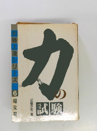 達シリーズ6　力の試験