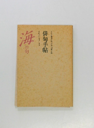 海の句