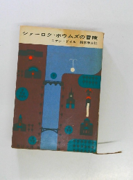 シャーロク・ホウムズの冒険