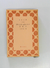 党生活者・地区の人々  沼尻村　