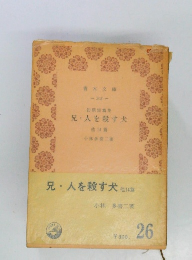 兄・人を殺す犬14