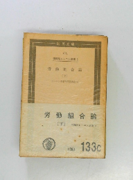 問題別レーニン集 3  労働組合論  下