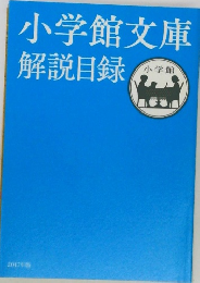 小学館文庫 解説目録 2017年度
