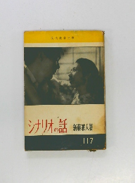 シナリオの話　117