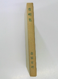 有明集