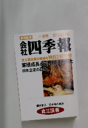 秋号 2024年4集　会社四季報