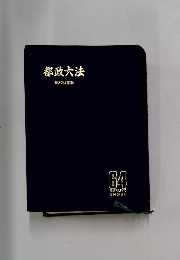 都政六法  昭和64年版