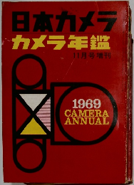 日本カメラカメラ年鑑　1969年11月号増刊