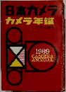 日本カメラカメラ年鑑　1969年11月号増刊