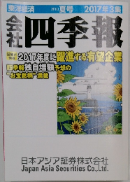 会社四季報　2017年3集