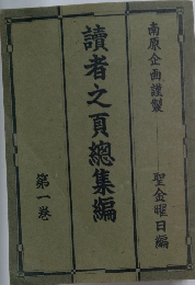 讀者之頁總集編　第一巻