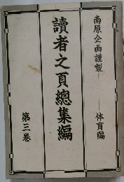 讀者之頁總集編　第三巻