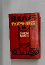日本カメラ　カメラ年鑑　11月号