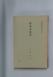 日本文化史 