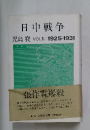 日中戦争　児島襄 VOL.1