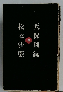 松本清張　天保図録　中