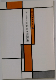 知って得する知的日本語講座