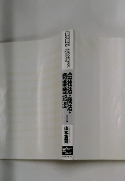 =会社法・商法・商業登記去 1