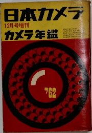 日本カメラ  12月号増刊　1962
