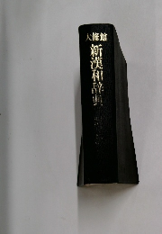 新漢和辞典