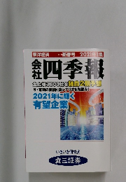 会社四季報　 2021年1集