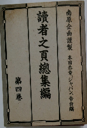 讀者之頁總集編　4