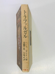 トラファルガル