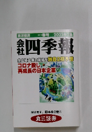 会社四季報　春号 2023年2集