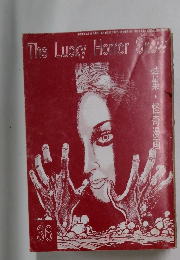 The Lucky Horror Show 36 特集・怪奇漫画