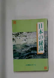 日本の秘湯