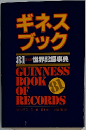 ギネスブック 81年度版 世界記録事典