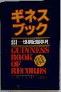 ギネスブック 81年度版 世界記録事典