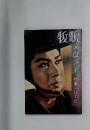 牧歌　メロン4　特集・UFO