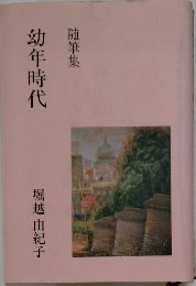 随筆集　幼年時代　