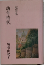 随筆集　幼年時代　