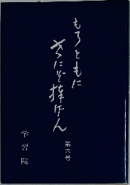 もろともに世にぞ捧げん　6