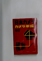 日本カメラカメラ年鑑　1967年12月号増刊