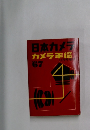 日本カメラカメラ年鑑　1967年12月号増刊
