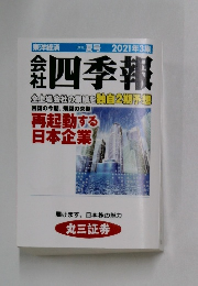 会社四季報　全上場会社の業績を独自2期予想  夏号 2021年3集