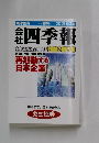 会社四季報　全上場会社の業績を独自2期予想  夏号 2021年3集