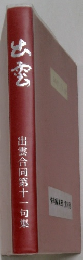 出雲　出雲合同第十一句集