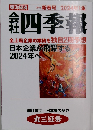 会社四季報　2024年1集
