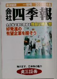 会社四季報　秋号 2023年4集