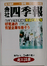 会社四季報　秋号 2023年4集