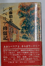 シベリア抑留記　