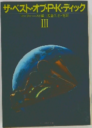 ザ・ベスト・オブ・P・K・ディック　III