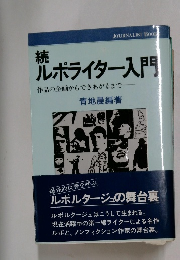 続ルポライター入門