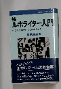 続ルポライター入門