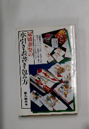 冠婚葬祭の水引き・表書き・包み方