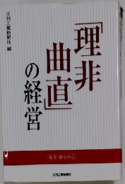 理非曲直の経営